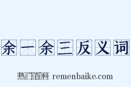 余一余三反义词是什么意思的图片